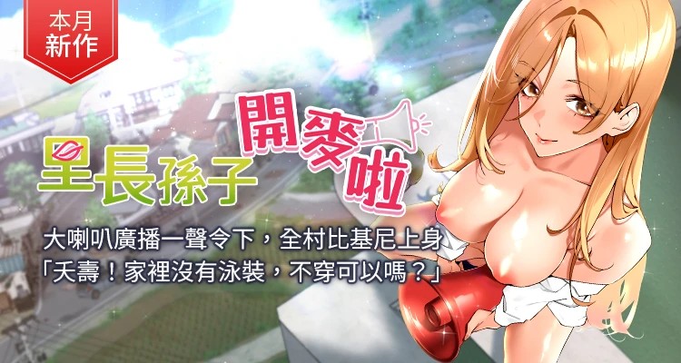 里長孫子開麥啦