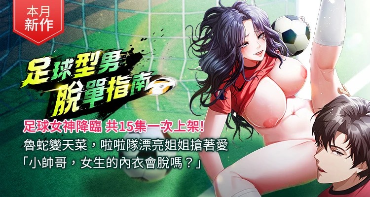 足球型男脫單指南